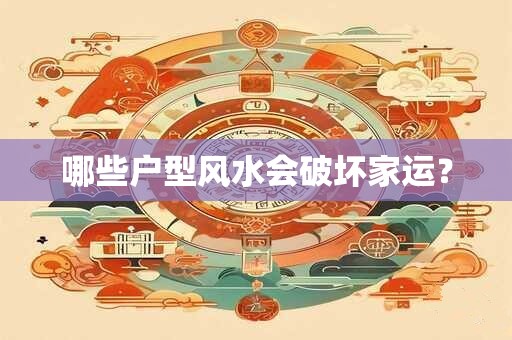 哪些户型风水会破坏家运？