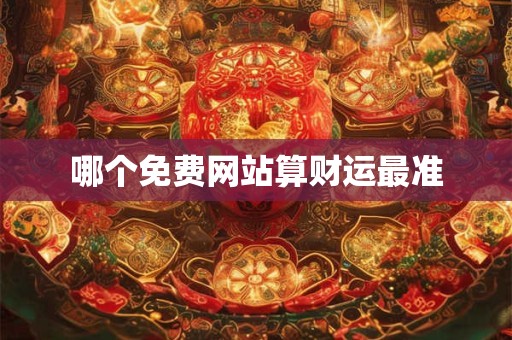 哪个免费网站算财运最准