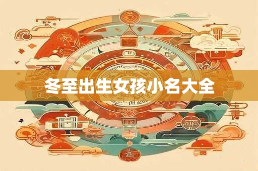 冬至出生女孩小名大全
