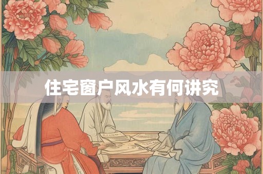 住宅窗户风水有何讲究