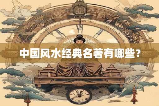 中国风水经典名著有哪些？