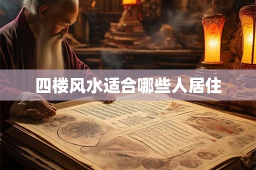 四楼风水适合哪些人居住