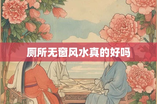 厕所无窗风水真的好吗