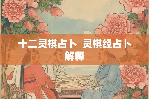 十二灵棋占卜  灵棋经占卜解释