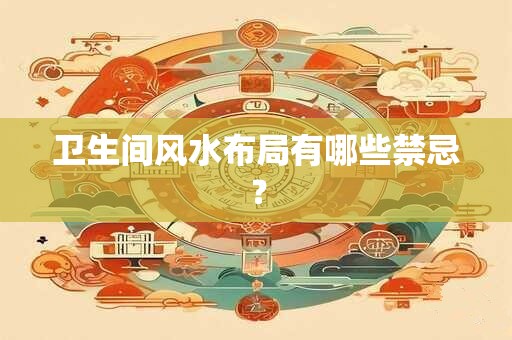 卫生间风水布局有哪些禁忌？