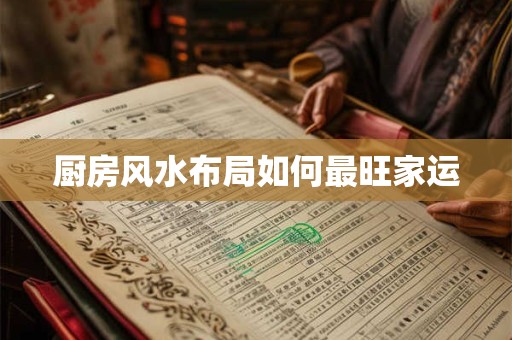 厨房风水布局如何最旺家运
