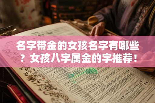 名字带金的女孩名字有哪些？女孩八字属金的字推荐！