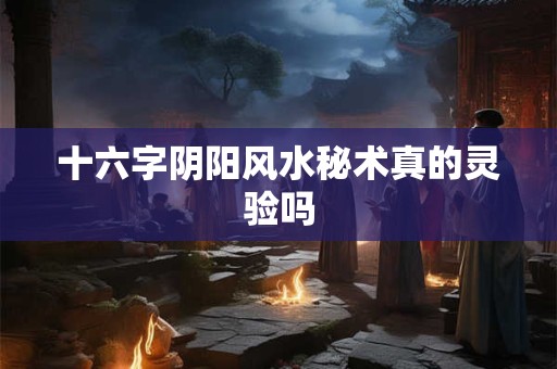 十六字阴阳风水秘术真的灵验吗