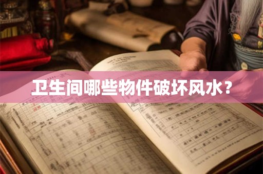 卫生间哪些物件破坏风水？