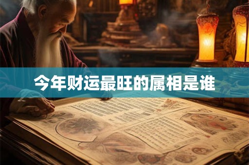 今年财运最旺的属相是谁