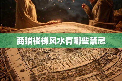 商铺楼梯风水有哪些禁忌
