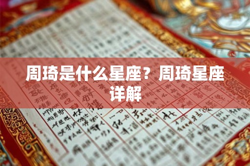 周琦是什么星座？周琦星座详解