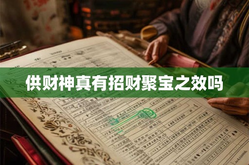 供财神真有招财聚宝之效吗