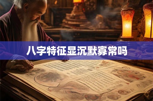 八字特征显沉默寡常吗