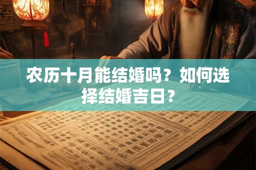 农历十月能结婚吗？如何选择结婚吉日？