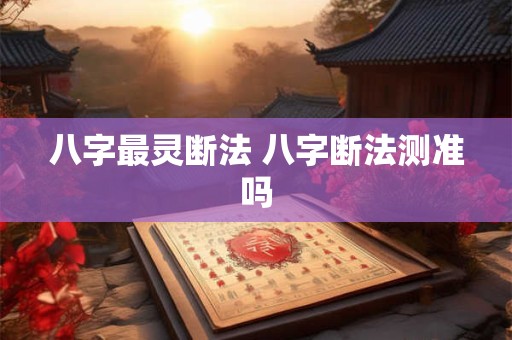八字最灵断法 八字断法测准吗