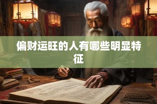 偏财运旺的人有哪些明显特征