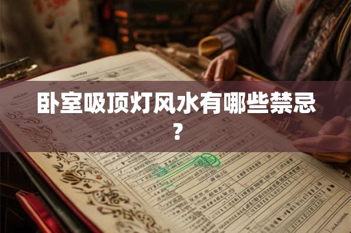 卧室吸顶灯风水有哪些禁忌？