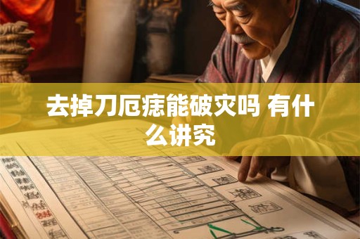 去掉刀厄痣能破灾吗 有什么讲究