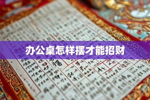 办公桌怎样摆才能招财