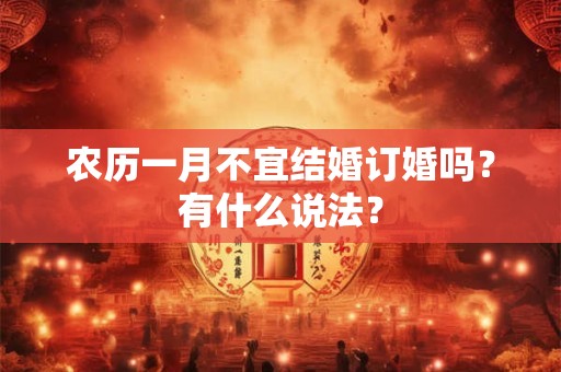 农历一月不宜结婚订婚吗？有什么说法？
