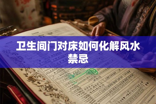 卫生间门对床如何化解风水禁忌
