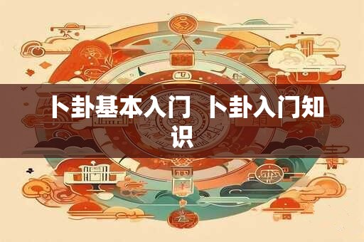 卜卦基本入门  卜卦入门知识