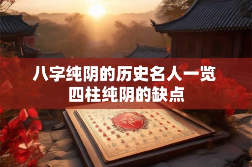 八字纯阴的历史名人一览 四柱纯阴的缺点