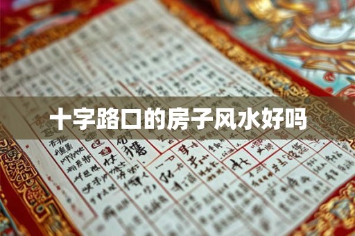 十字路口的房子风水好吗