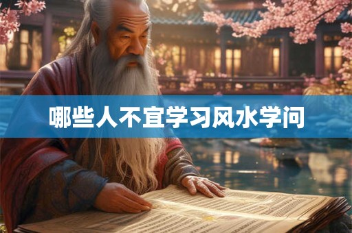 哪些人不宜学习风水学问