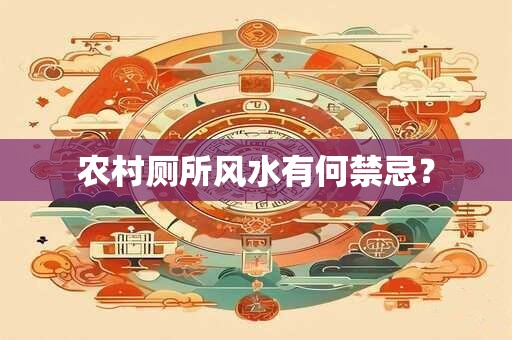农村厕所风水有何禁忌？