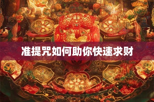 准提咒如何助你快速求财