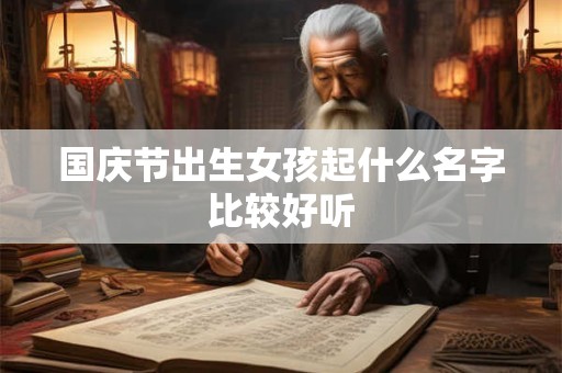 国庆节出生女孩起什么名字比较好听