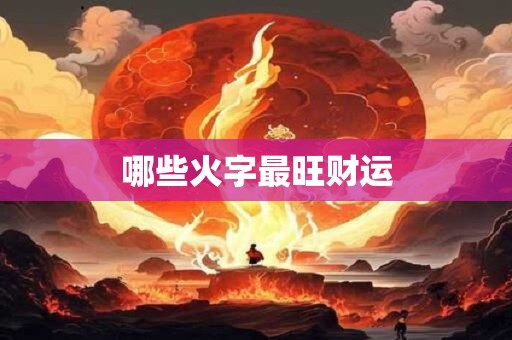 哪些火字最旺财运