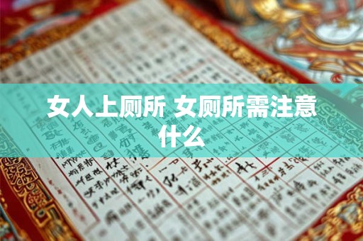 女人上厕所 女厕所需注意什么