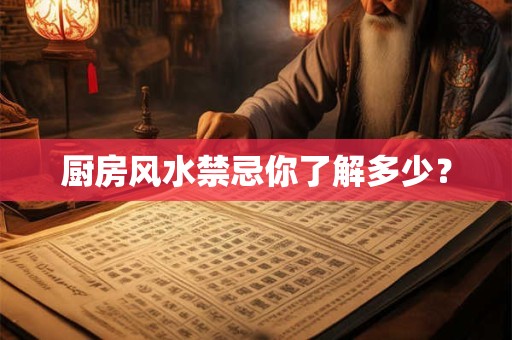 厨房风水禁忌你了解多少？