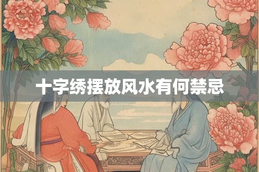 十字绣摆放风水有何禁忌
