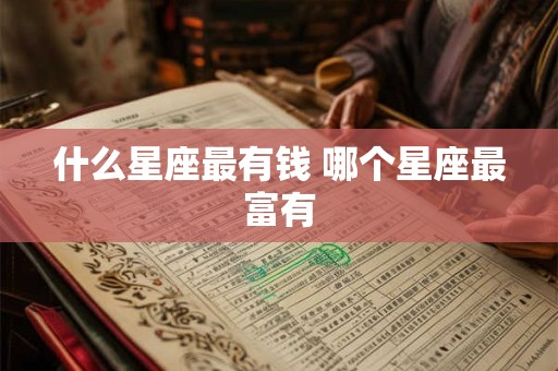 什么星座最有钱 哪个星座最富有