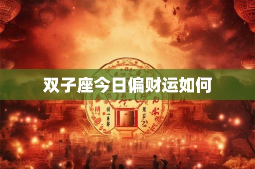 双子座今日偏财运如何