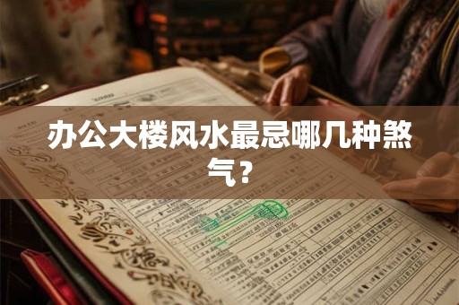 办公大楼风水最忌哪几种煞气？