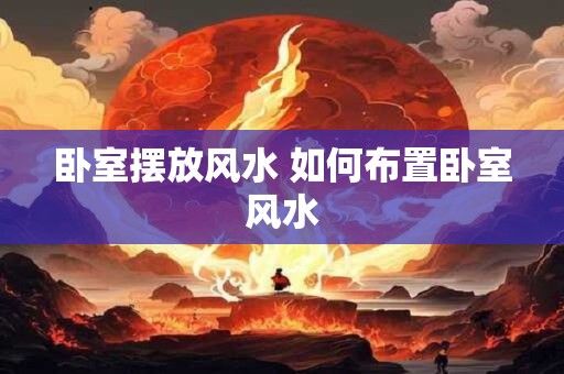 卧室摆放风水 如何布置卧室风水