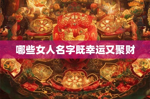 哪些女人名字既幸运又聚财