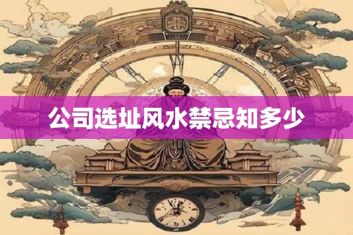 公司选址风水禁忌知多少