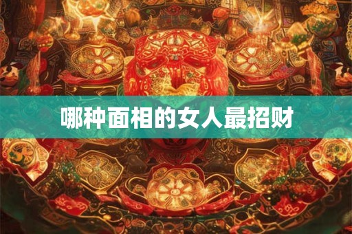 哪种面相的女人最招财