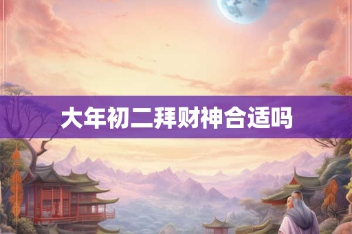 大年初二拜财神合适吗