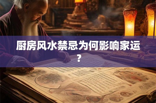 厨房风水禁忌为何影响家运？