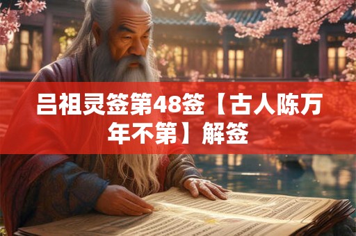 吕祖灵签第48签【古人陈万年不第】解签