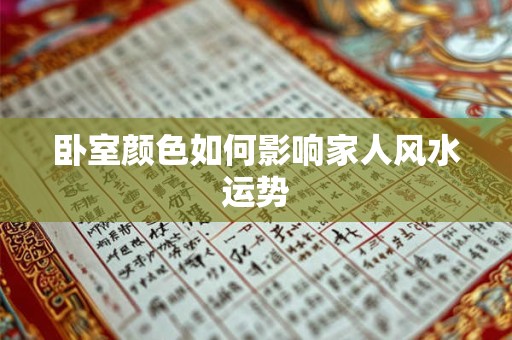 卧室颜色如何影响家人风水运势