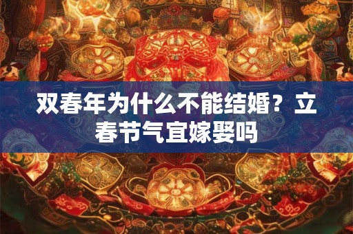 双春年为什么不能结婚？立春节气宜嫁娶吗