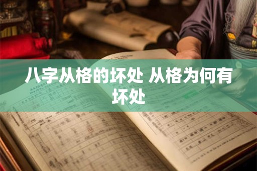 八字从格的坏处 从格为何有坏处